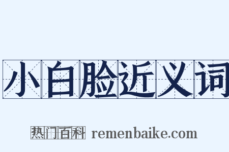 小白脸近义词是什么意思的图片